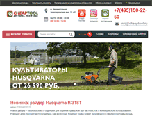 Tablet Screenshot of cheaptool.ru